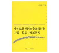 Study to the Opening, Stability, and Development of Finance & Banking in Central and East European Transitional Countries (Chinese Edition)