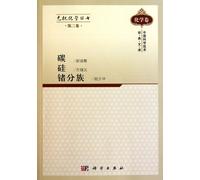 Sub-groups of Carbon, Silicon and Germanium / Inorganic chemistry series /Chinese classics of science and technology (Chinese Edition)