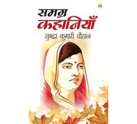 Subhadra Kumari Chauhan Ki Samagra Kahaniyan (Edition1st)