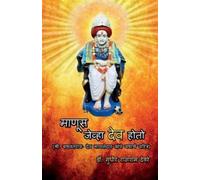 Sudhir Rajaram Deore Manus Jeva Dev Hoto / माणूस जेव्हा देव होतो (Tascabile)