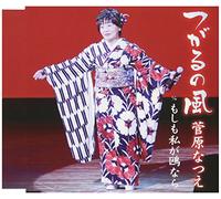 SUGAWARA, NATSUE - TSUGARU NO KAZE/MOSHIMO..