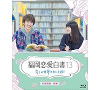 Sugino Yosuke - Fukuoka Renai Hakusho 13 Kimi No Sekai No Mukougawa [Edizione: Giappone]