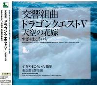 Sugiyama Koichi Symphonic Suite Dragon Quest 5 Tenku No Hanayome (CD)