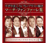 SUGIYAMA KOICHI TO BRASS NO HI