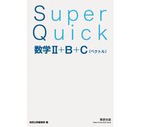 Suken Publishing Editorial Super Quick 数学II+B+C (Tascabile)