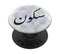 Sukoon Parola Araba per Pace e Tranquillità Design PopSockets PopGrip Adesivo
