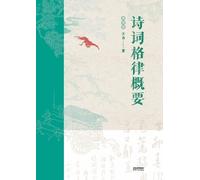 王力 诗词格律概要：插图版Summary of Poetry and Rhythm (Tascabile)