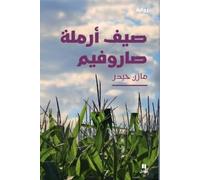 مازن حيدر صيف أرملة صاروفيم-Summer of the Saroufim's Widow (Tascabile)
