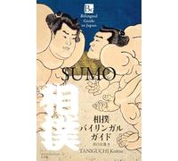 相撲バイリンガルガイド SUMO