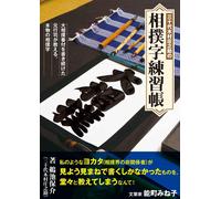 Sumo Calligraphy Practice Book Kimura Shonosuke Japan Sumoji Negishi Shodo Guide