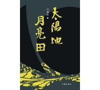 冯德胜 太阳地-月亮田 Sun Earth - Moon Field (Tascabile)