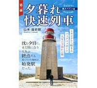 夕暮れ快速列車（Sunset Express）〜南スペイン編〜: リタイアから始まるバックパッカーの人生の夕暮れの旅