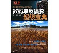 Super Bible of Digital SLR Photography (Chinese Edition)