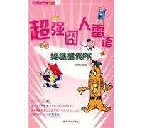 super embarrassing words were mine: the ultimate funny PK (Paperback)(Chinese Edition)