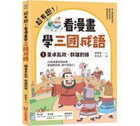Super Interesting! Learn Idioms from the Three Kingdoms by Reading Comics 1