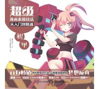 Super Manga Sketching Techniques from Beginner to Mastery - Mecha超级漫画素描技法从入门到精通--机甲