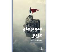 جمانة حداد سوبرمان عربي-Superman Arabic (Tascabile)