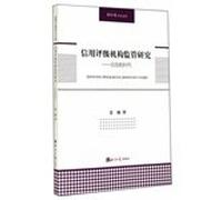 Supervision of credit rating agencies: the post-crisis era(Chinese Edition)
