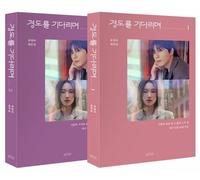 Surely Tomorrow Script Book Vol 1-2 Set Park Seo-joon Waiting for Gyeongdo