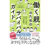Survival Guide for Working Parents: Life Strategy Book for Those Who Want to Cherish Both Child-Rearing and Work