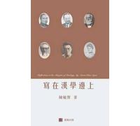 Susan Chan Egan 寫在漢學邊上 （Reflections at the Margins of Sinolog (Copertina rigida)