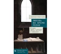 Susan McHugh Love in a Time of Slaughters (Copertina rigida)