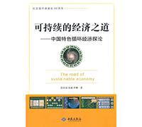 Sustainable economic way: to explore recycling economy with Chinese characteristics(Chinese Edition)