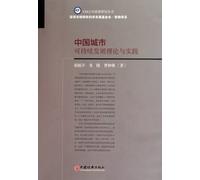 Sustainable Urban Development Theory and Practice in China (Chinese Edition)