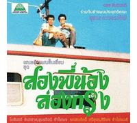 Suthep Daoduangmai Band - Come My Brother Let's Go To The City!