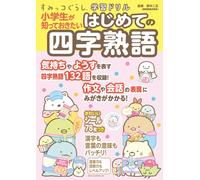 Suzuki Futoshi Sumikko Gurashi Learning Drill: The First Four-Charac (Paperback)