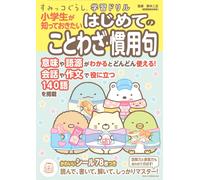 Suzuki Futoshi Sumikko Gurashi Learning Drill: The First Proverbs An (Paperback)