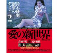 Suzuki Sawa - Ai No Shinsekai [Edizione: Giappone]
