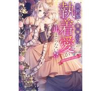 Suzunosuke The Obsessive Love From Xx In Another World Is Unstoppabl (Tascabile)