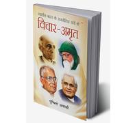 Swadheen Bharat ke Rajnitigya Santon ke Vichar-Amrit (स्वाधीन भारत के राजनीतिज्ञ संतों के विचार-अमृत) (Hindi Edition)