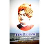 Swami Vivekananda Jivan Charitra (Gujarati)