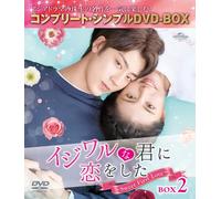 イジワルな君に恋をした Sweet First Love BOX2 (コンプリート・シンプルDVD-BOX5,000円シリーズ)(期間限定生産) (DVD)