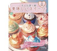 大人の塗り絵 美味しいスイーツ: Sweet Treats Adult Coloring Book