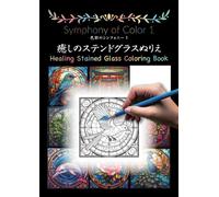 癒しのステンドグラスぬりえ: symphony of color 1