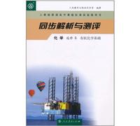 Synchoronous Analysis and Testing-Elective Course of Chemistry 5-the basis of organic chemistry (Chinese Edition)