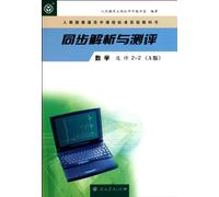 Synchoronous Analysis and Testing-Mathematics2-2(Elective) - A version (Chinese Edition)