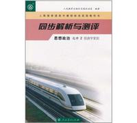 Synchoronous Analysis and Testing-Politics-2(Elective) - Basic Knowledge of Economy (Chinese Edition)