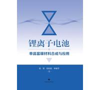 Synthesis and Application of Single-Crystal Nickel-Rich Materials for Lithium-Ion Batteries/锂离子电池单晶富镍材料合成与应用