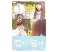 Tabe, Mikako - Kimi Ni Todoke Standard Edition [Edizione: Giappone]