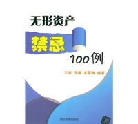 Taboos of Intangible Assets: 100 cases (Chinese Edition)