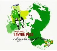 Tabula Rasa - Tabula Rasa. Muzyka narodov ptits [Табула Раса. Музыка народов птиц]