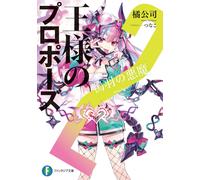 Tachibana Co. Ltd. The King`s Proposal 2: The Devil Of The Bird (Tascabile)