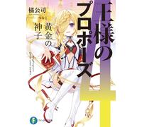 Tachibana Co. Ltd. The King`s Proposal 4: The Golden Maiden (Tascabile)