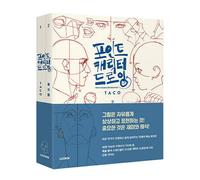 TACO Point Character Drawing Lezhin Comics Human body Drawing Guide Book Coreano