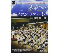 Tagawa Shinichiro - Mirai He No Fanfare -Shougakusei Band No Shidou Ni Kaketa 30 Nenkan No K (2 Dvd) [Edizione: Giappone]