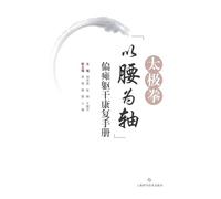 Tai Chi "Waist as the Axis" Trunk Rehabilitation Manual for Hemiplegia/太极拳"以腰为轴"偏瘫躯干康复手册